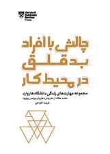 چالش با افراد بد قلق در محیط کار (مجموعه مهارتهای زندگی دانشگاه هاروارد)