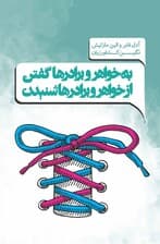 به خواهرها و برادرها گفتن و از خواهرها و برادرها شنیدن