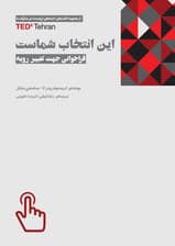 این انتخاب شماست (فراخوانی جهت تغییر رویه)