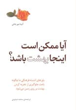 آیا ممکن است اینجا بهشت باشد (باورهای اشتباه فرهنگی ما چگونه باعث جلوگیری از تجربهکردن بهشت بر روی زمین میشود)
