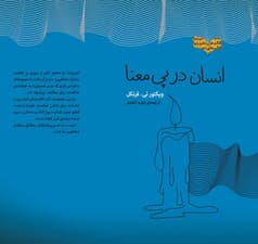 انسان در پی معنا (مجموعه ذهن زیبا)