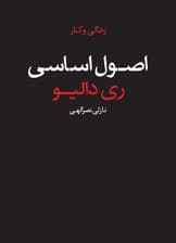 اصول اساسی (زندگی و کار)