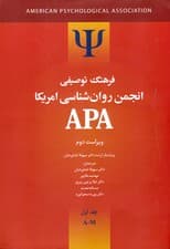 فرهنگ توصیفی انجمن روانشناسی امریکا ای پی ای 1 (2 جلدی) ویراست 2