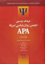 فرهنگ توصیفی انجمن روانشناسی امریکا ای پی ای 2 (2 جلدی) ویراست 2