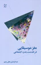 مغز موسیقایی (در خدمت بدن اجتماعی)