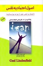 اصول اعتماد به نفس