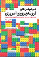 فوت و فنهای فرزندپروری امروزی