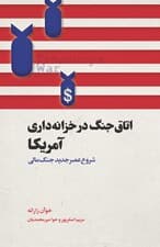 اتاق جنگ در خزانهداری آمریکا