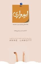 امیدواری (یادداشتهایی درباره زیستن در سایه امید)