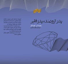 پدر ثروتمند پدر فقیر (ثروتمندان در مورد پول درسهایی به فرزندان خود میآموزند که هرگز فقرا و اقشار متوسط جامعه آنها را به فرزندان خود یاد نمیدهند) مجموعه ذهن زیبا