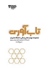 تابآوری (چطور سختیها و شکستهای زندگی شخصی و کاریمان را پشت سر بگذاریم و دوباره قد راست کنیم) مجموعه مهارتهای زندگی دانشگاه هاروارد