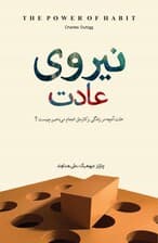 نیروی عادت (علت آنچه در زندگی و کارمان انجام میدهیم چیست)