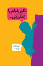 نگران نباش زندگی کن