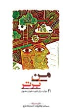 من برتر (21 مهارت برای تقویت هوش معنوی)