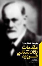 مقدمات روانشناسی فروید (مجموعه نظریههای تحلیل روان 1)