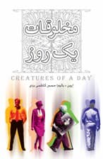 مخلوقات 1 روز