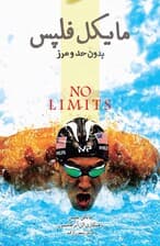 مایکل فلپس (بدون حد و مرز)