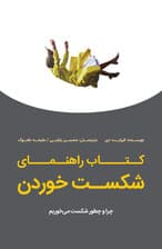 کتاب راهنمای شکست خوردن (چرا و چطور شکست میخوریم)