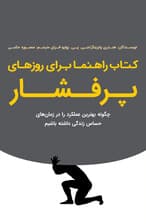 کتاب راهنما برای روزهای پرفشار (چگونه بهترین عملکرد را در زمانهای حساس زندگی داشته باشیم)