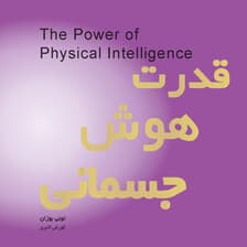 قدرت هوش جسمانی