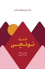 قدرت نونچی (راز شادی و موفقیت کره)