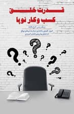 قدرت خلق کسب و کار نوپا (اصول کلیدی راهاندازی استارتآپهای موفق در دنیای پیشبینیناپذیر امروزی)