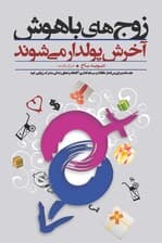 زوجهای باهوش آخرش پولدار میشوند