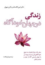 زندگی در جهان خودآگاه (سفر جراح اعصابی به درون عمق خودآگاهی و درک پیوند آن با جهان هستی آگاه از خود و صاحب تفکر)