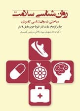 روانشناسی سلامت (مباحثی در روانشناسی کاربردی)