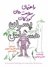 راهنمای سلامت روان کودکان (پسران حساس)