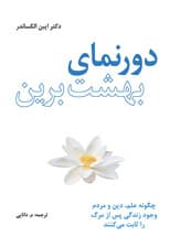 دورنمای بهشت برین (چگونه علم دین و مردم وجود زندگی پس از مرگ را ثابت میکنند)