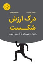 درک ارزش شکست (راهنمایی برای روزهایی که خوب پیش نمیرود)