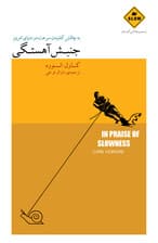 جنبش آهستگی (به چالشکشیدن سرعت در دنیای امروز) مجموعه کمی آهستهتر