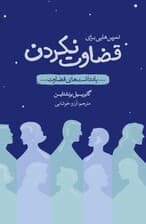 تمرینهایی برای قضاوت نکردن (یادداشتهای قضاوت)