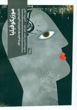 موزیکوفیلیا (داستانهایی درباره موسیقی و مغز)