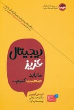 دیجیتال عزیز ما باید با هم صحبت کنیم (راهنمایی مطمئن برای کنترل عادتهای استفاده از فناوریهای دیجیتال و کامیابی در دنیایی آشفته)