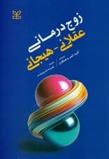 زوجدرمانی عقلانی هیجانی