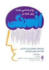 روانشناسی مثبت برای غلبه بر افسردگی (راهبردهای خودیاری برای شادمانی توانمندی درونی و بهزیستی)