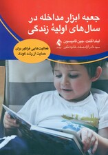 جعبه ابزار مداخله در سالهای اولیه زندگی (فعالیتهایی فراگیر برای حمایت از رشد کودک)