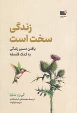 زندگی سخت است (یافتن مسیر زندگی به کمک فلسفه)