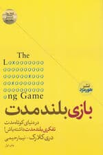 بازی بلندمدت (چگونه برای موفقیت در این دنیای کوتاه تفکری بلندمدت داشته باشیم)
