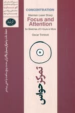 تمرکز حواس (حفظ دقت و تمرکز بسیار بالا به مدت 5 ساعت)