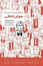 هوش اخلاقی (5 اصل برای گرهگشایی از دشوارترین مشکلات در محل کار و فراتر از آن)