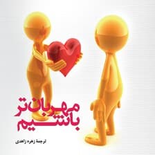 مهربانتر باشیم
