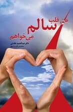 من قلب سالم میخواهم