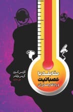 مقابله با عصبانیت و راهکارهای آن