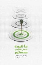 ما نتیجه انتخابهایمان هستیم