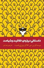 داستانی درباره خلاقیت و شهامت