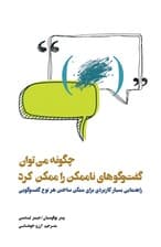 چگونه میتوان گفتوگوهای ناممکن را ممکن کرد (راهنمایی بسیار کاربردی برای ممکن ساختن هر نوع گفتوگویی)