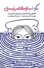 بگو نه تو مقصر نیستی (گامهایی ساده که کمک میکند بهتر زندگی کنید)